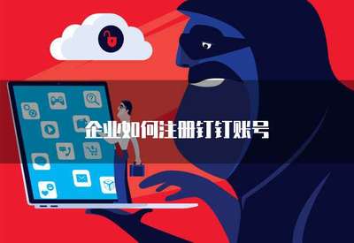 企業如何高效注冊手機應用軟件 流程、要點與合規指引